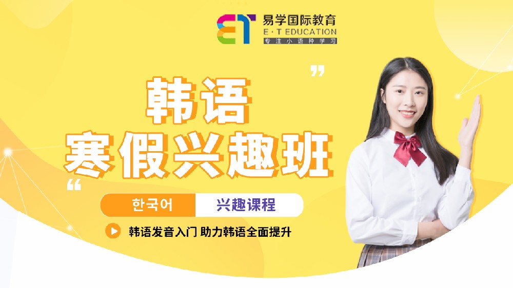 韓語寒假興趣班